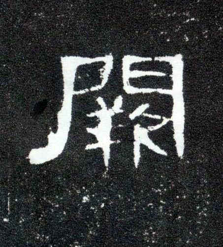 隶书 阙