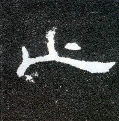 隶书 止