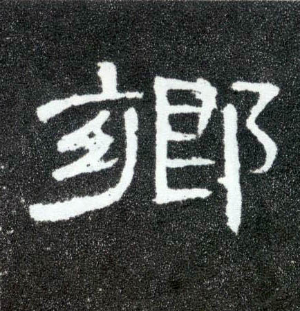 隶书 鄉【乡】
