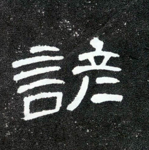 隶书 谚
