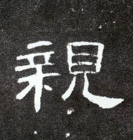 隶书 亲