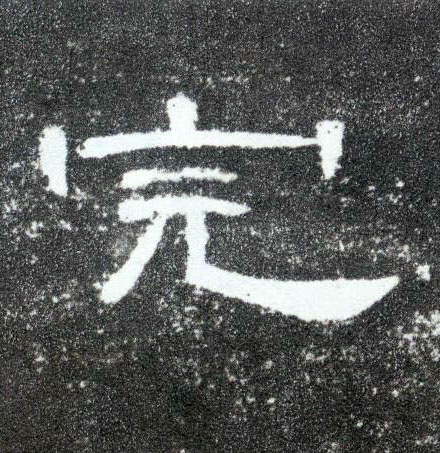 隶书 完