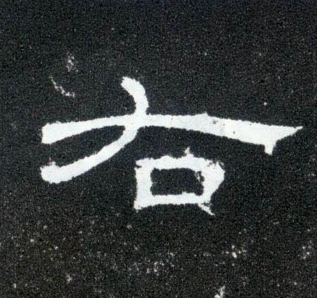 隶书 右