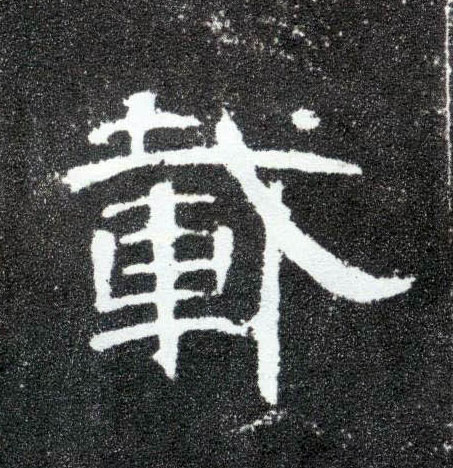 隶书 载