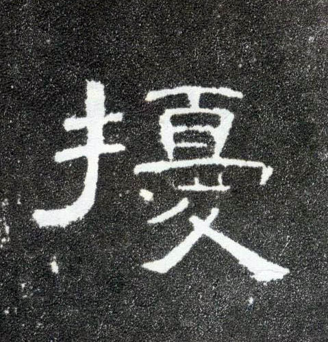 隶书 扰