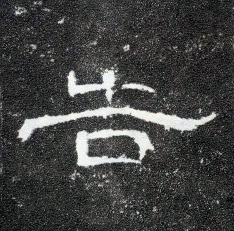 隶书 告