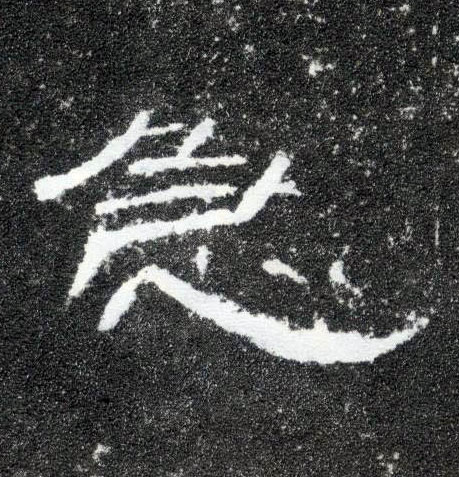 隶书 急