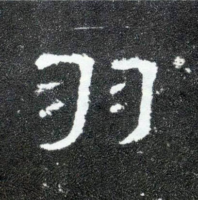 隶书 羽