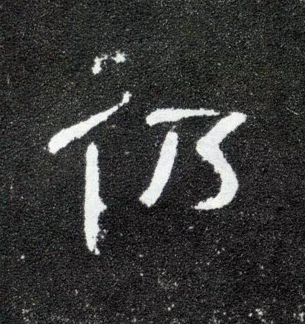 隶书 仍