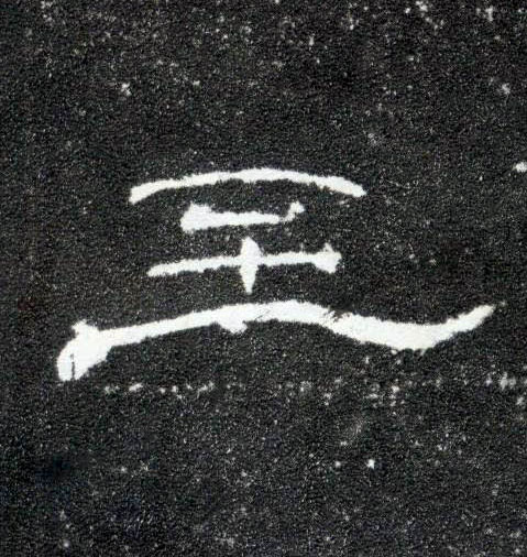 隶书 至