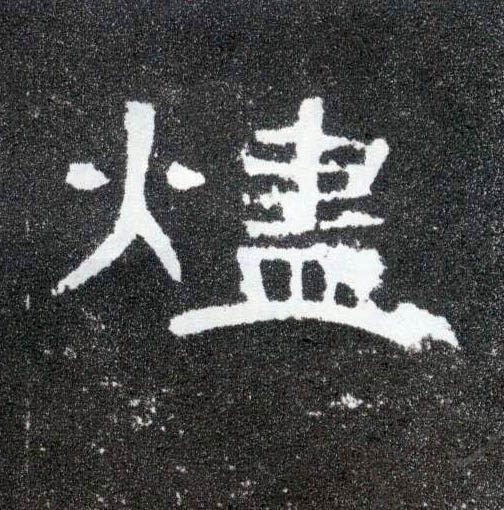 隶书 烬