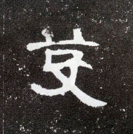 隶书 芟