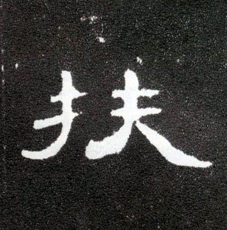 隶书 扶
