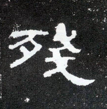 隶书 残