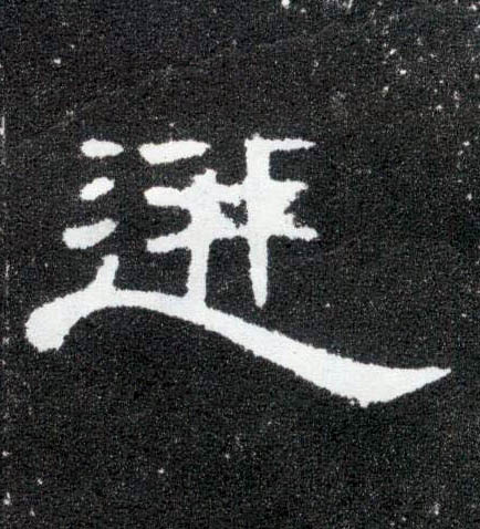 隶书 迸