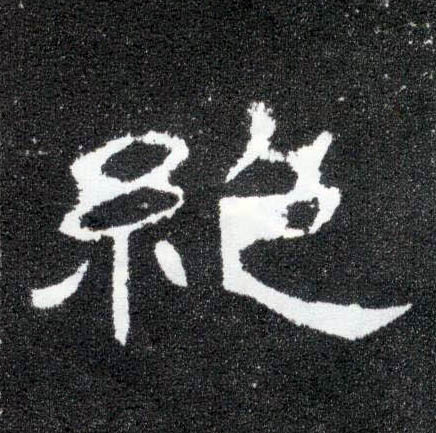 隶书 绝