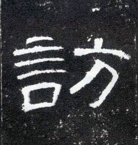 隶书 访