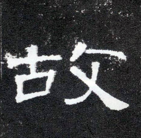 隶书 故