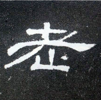 隶书 老