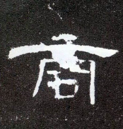隶书 商