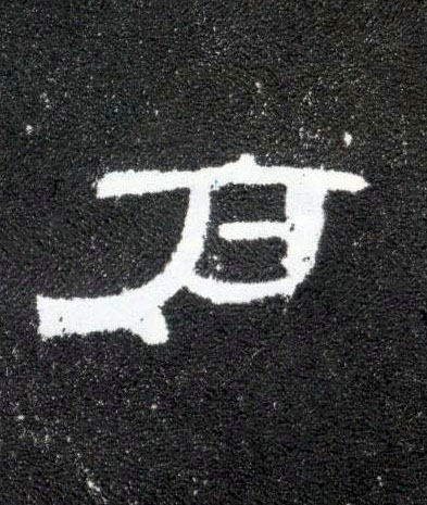 隶书 户