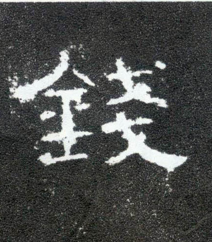 隶书 钱