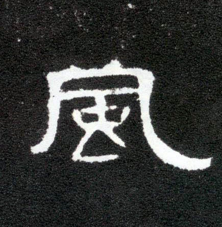 隶书 風【风】