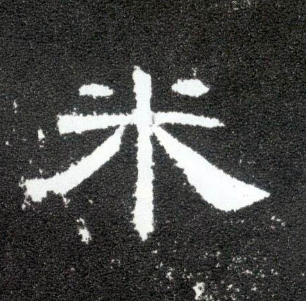 隶书 米