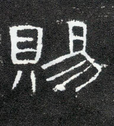 隶书 赐