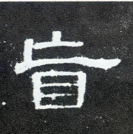 隶书 旨