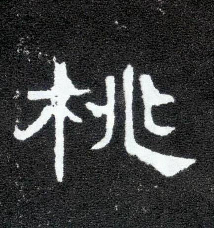 隶书 桃
