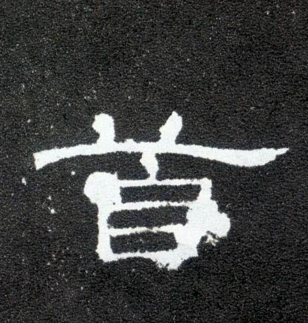 隶书 首