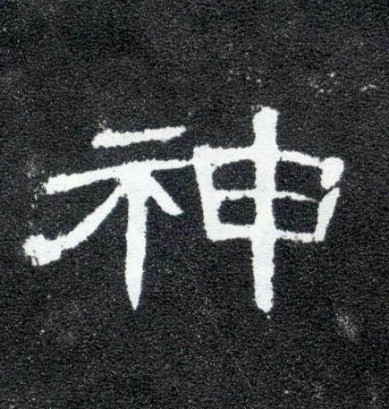 隶书 神