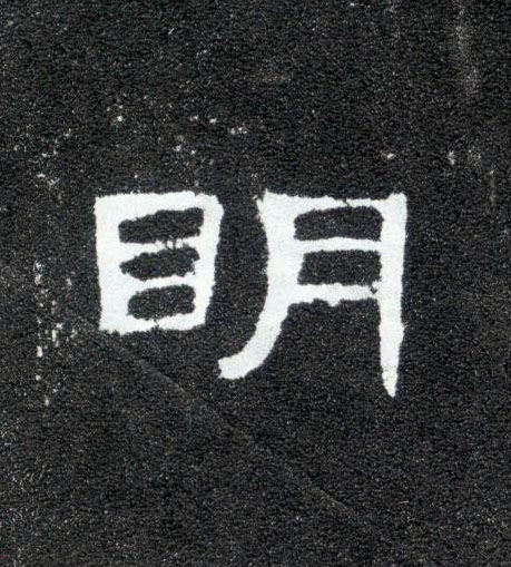 隶书 明