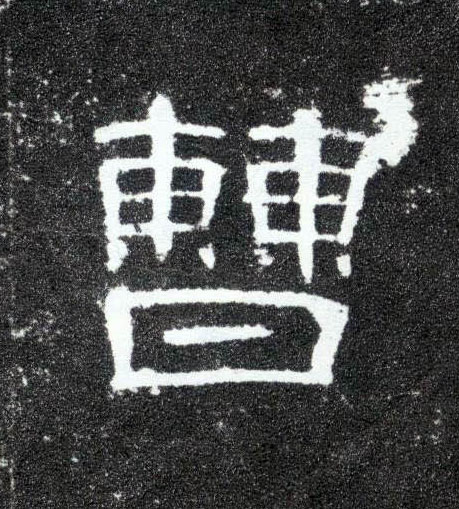隶书 曹