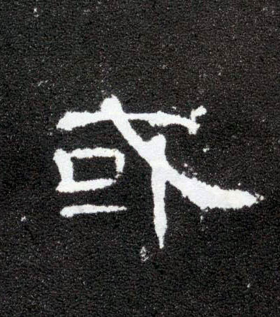 隶书 或