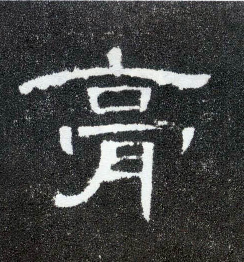 隶书 膏