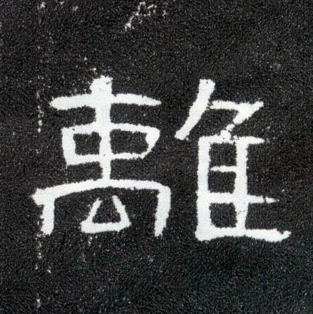 隶书 离