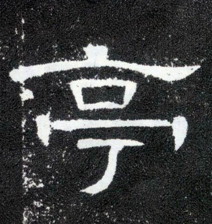 隶书 亭