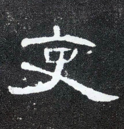 隶书 吏
