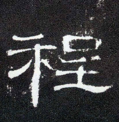 隶书 程