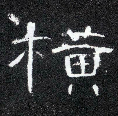 隶书 横