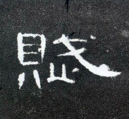 隶书 赋