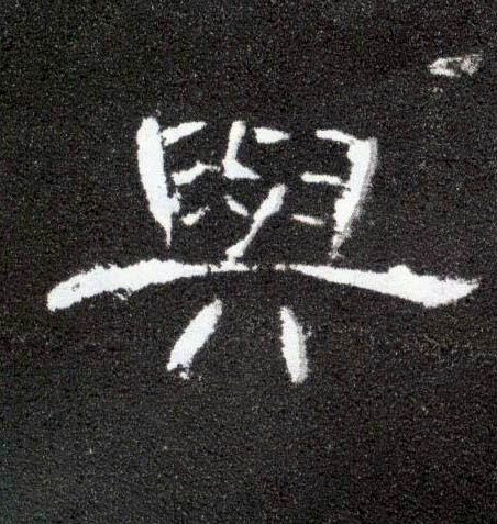 隶书 与