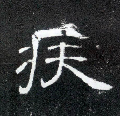 隶书 疾
