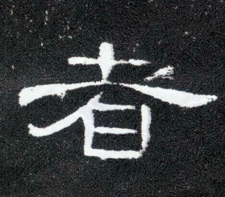 隶书 者
