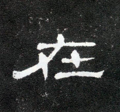 隶书 在