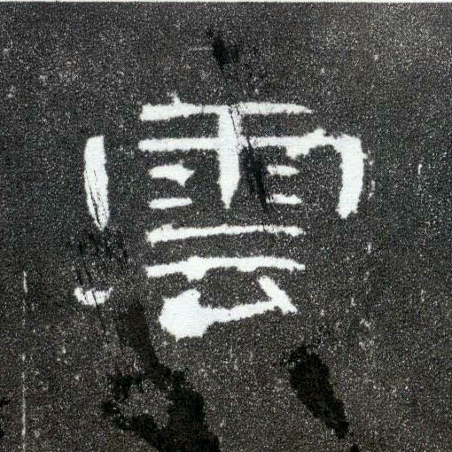 隶书 云【雲】