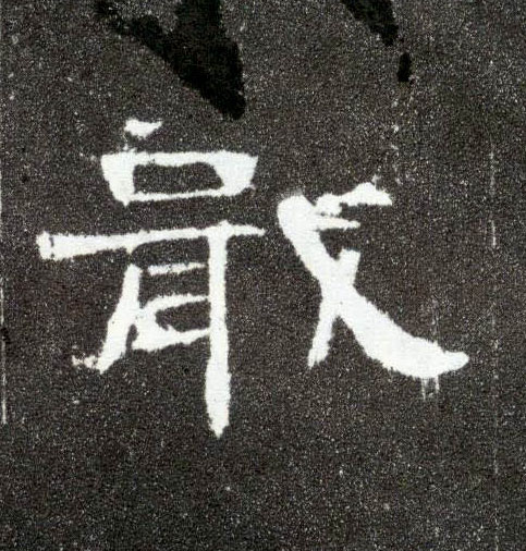 隶书 戢