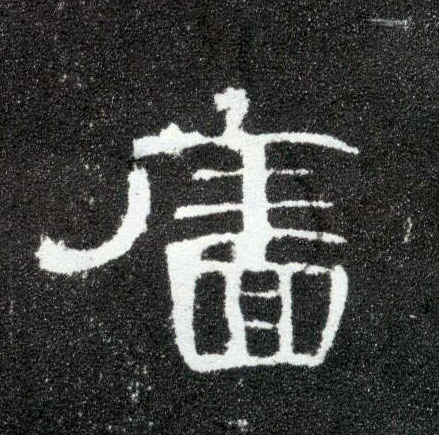 隶书 廧【墙】
